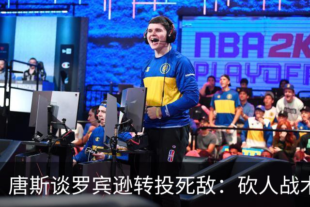 唐斯谈罗宾逊转投死敌：砍人战术继续用，他还欠我一辆皮卡