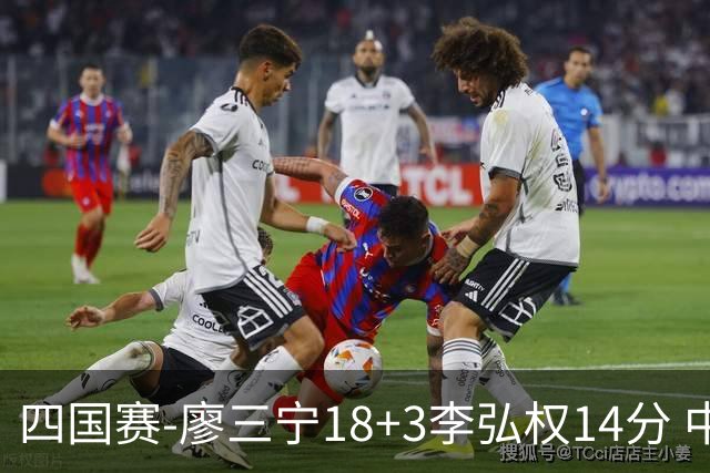 四国赛-廖三宁18+3李弘权14分 中国男篮胜格鲁吉亚
