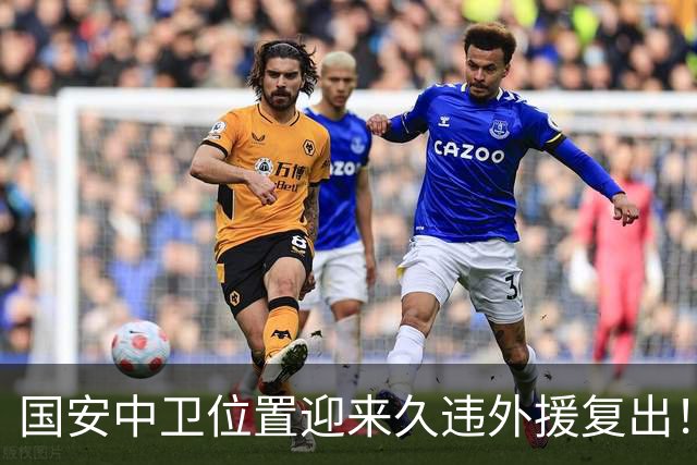 国安中卫位置迎来久违外援复出！曾是塞超豪门队长，已获出战资格