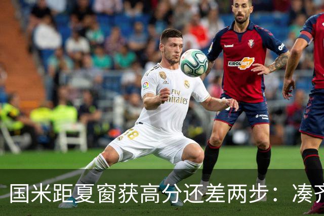 国米距夏窗获高分还差两步：凑齐英格兰三将，仍需一笑泯恩仇