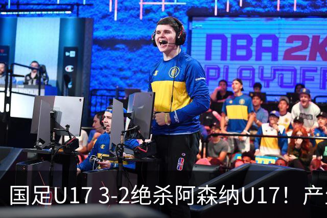 国足U17 3-2绝杀阿森纳U17！产生三大不争事实！不是程晟涵，最大功臣是他！