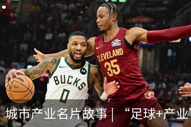 城市产业名片故事 | “足球+产业”何以赋能区域品牌出圈