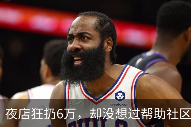 夜店狂扔6万，却没想过帮助社区！JR史密斯自嘲：我们之前是蠢货