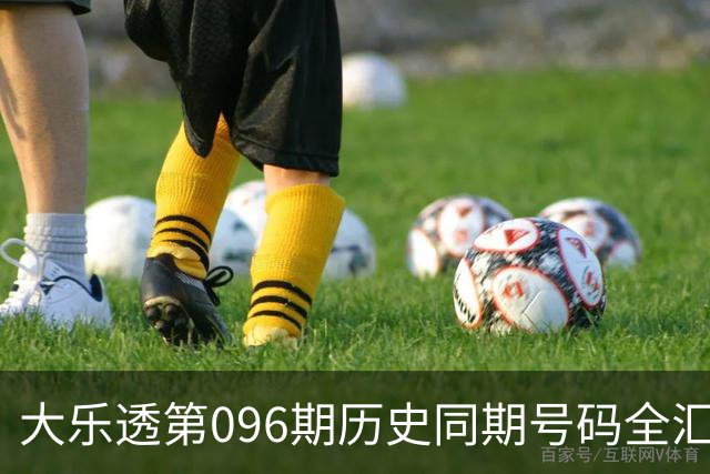 大乐透第096期历史同期号码全汇总