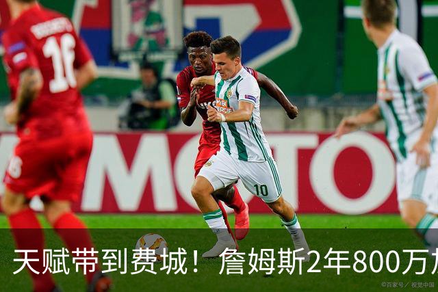 天赋带到费城！詹姆斯2年800万加盟76人，两大短板成争冠最大隐患