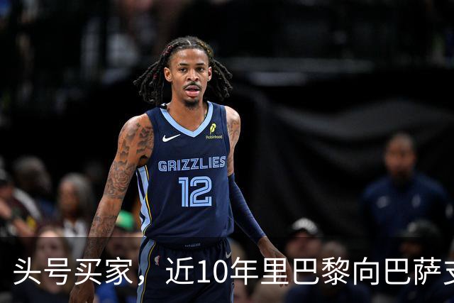 头号买家，近10年里巴黎向巴萨支付了3.33亿欧转会费