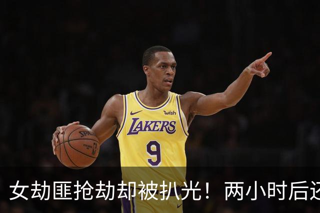 女劫匪抢劫却被扒光！两小时后还敢回来威胁删监控，直接给警方送人头...