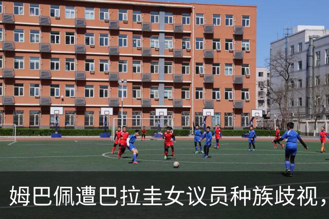 姆巴佩遭巴拉圭女议员种族歧视，法国足协声援：言论令人发指，绝对不可接受