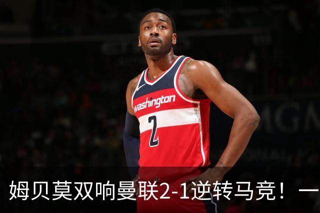 姆贝莫双响曼联2-1逆转马竞！一人锁定新赛季席位，小梅西首登场