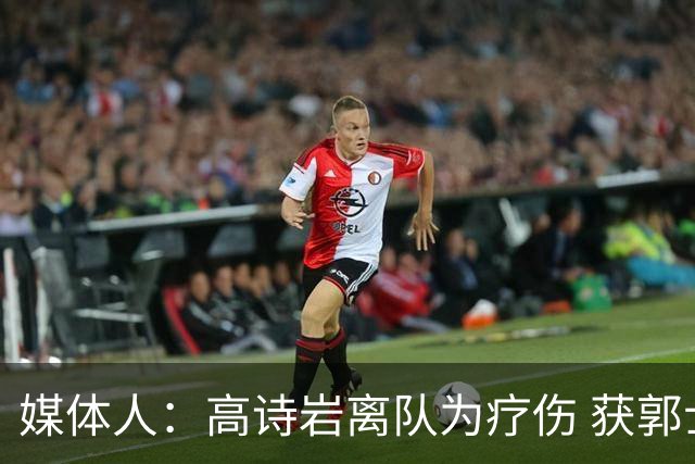媒体人：高诗岩离队为疗伤 获郭士强重用因为是嫡系