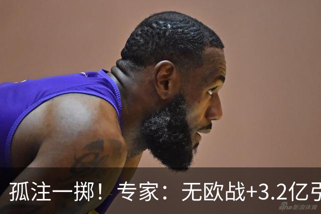 孤注一掷！专家：无欧战+3.2亿引援+薪资暴涨 热刺或触犯财政规则