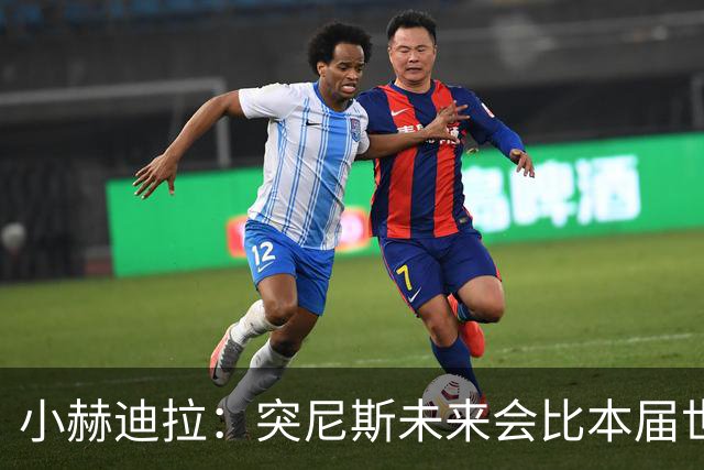 小赫迪拉：突尼斯未来会比本届世界杯更好 批评？我已经付出全力