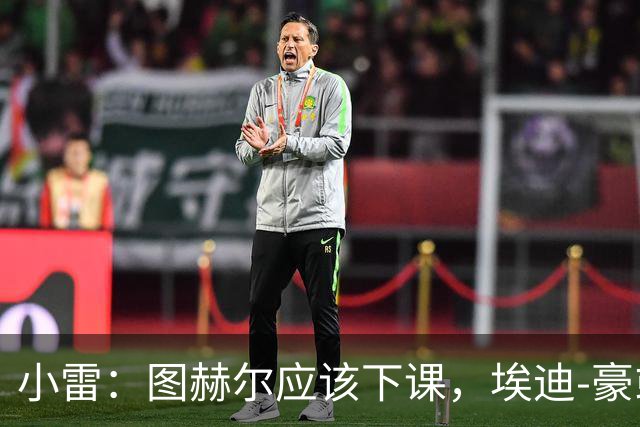 小雷：图赫尔应该下课，埃迪-豪或兰帕德都是合适人选