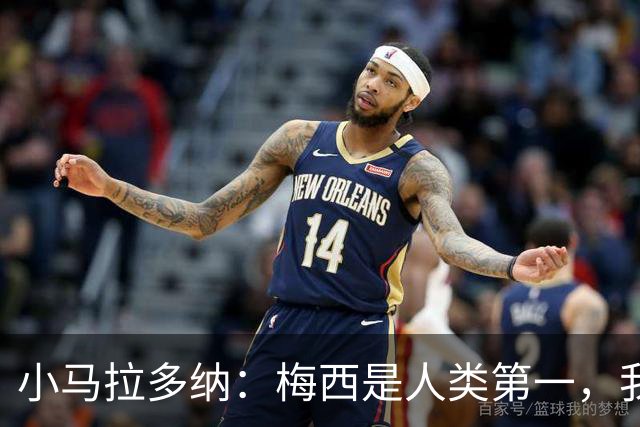 小马拉多纳：梅西是人类第一，我父亲是外星人