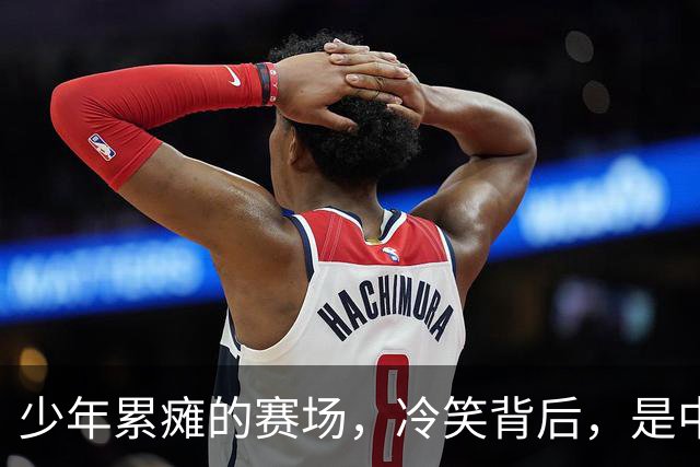 少年累瘫的赛场，冷笑背后，是中国青训最真实的割裂