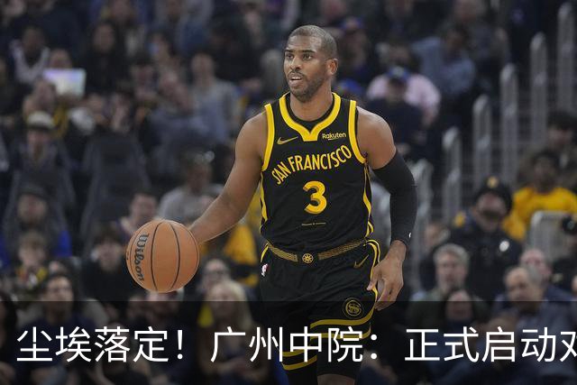 尘埃落定！广州中院：正式启动对广州队破产清算程序