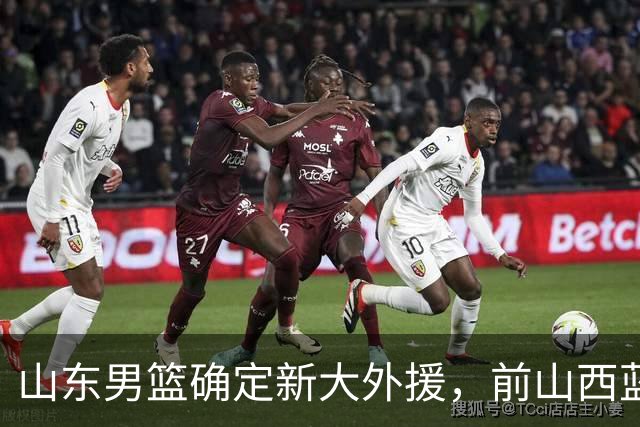山东男篮确定新大外援，前山西蓝领内线确定加盟，季后赛场均7.8分5.8板