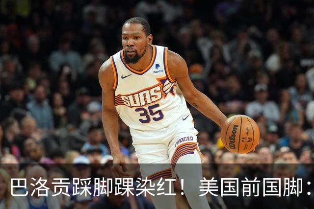巴洛贡踩脚踝染红！美国前国脚：如果他是梅西，肯定还能留在场上