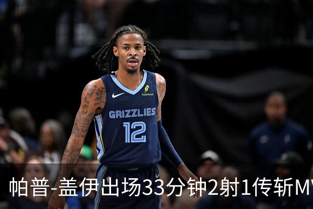 帕普-盖伊出场33分钟2射1传斩MVP 独造3球创非洲历史