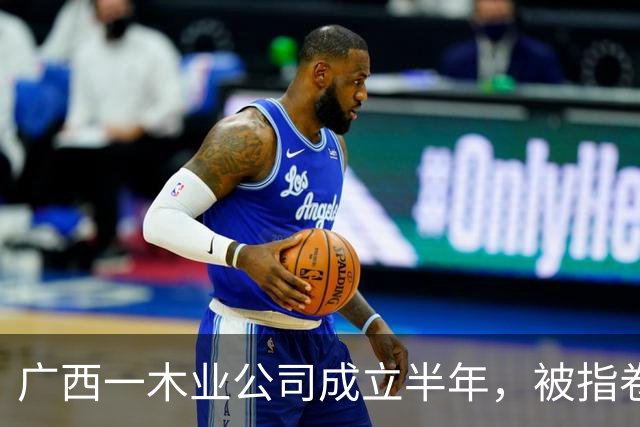 广西一木业公司成立半年，被指卷走数十名供货商上千万元财物，涉合同诈骗被立案侦查后仍在“作案”