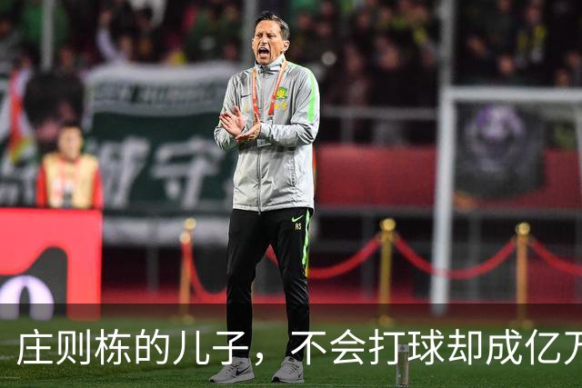 庄则栋的儿子，不会打球却成亿万富豪，和日本继母关系密切