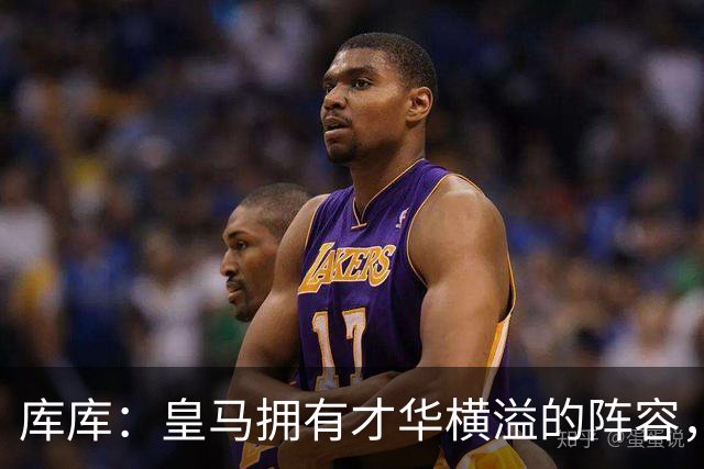 库库：皇马拥有才华横溢的阵容，穆里尼奥正在做伟大的工作