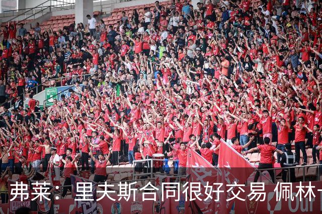 弗莱：里夫斯合同很好交易 佩林卡当我经纪人时让我被交易好几次