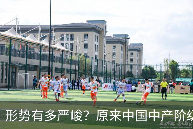 形势有多严峻？原来中国中产阶级就是这样被干翻的，你有中招没？
