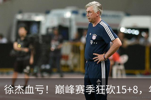徐杰血亏！巅峰赛季狂砍15+8，年薪70万，胡明轩600万轻松到手