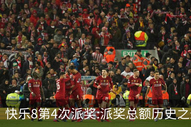 快乐8第4次派奖:派奖总额历史之最 非全奖级参与