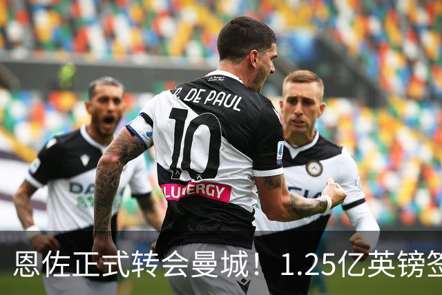 恩佐正式转会曼城！1.25亿英镑签约五年