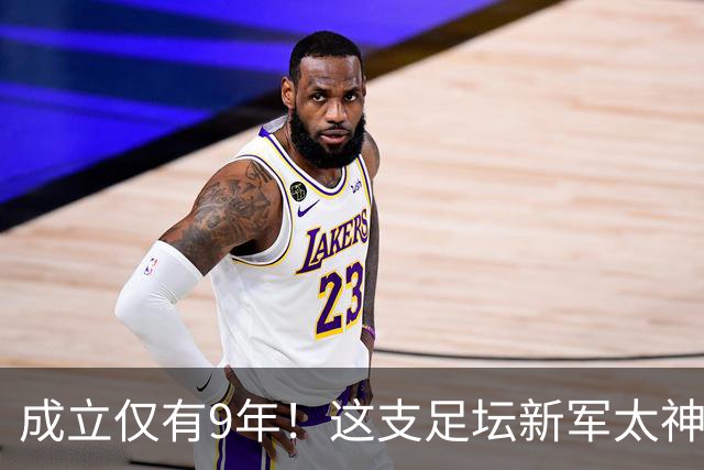 成立仅有9年！这支足坛新军太神奇！要和巴萨阿森纳曼联踢欧冠了