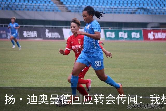 扬·迪奥曼德回应转会传闻：我想专注于世界杯，有团队打理此事