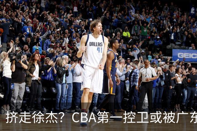 挤走徐杰？CBA第一控卫或被广东队看中，这可是争冠的底牌！