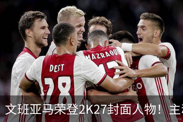 文班亚马荣登2K27封面人物！主动降薪5100万美金！NBA新门面诞生