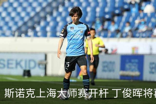 斯诺克上海大师赛开杆 丁俊晖将再战赵心童