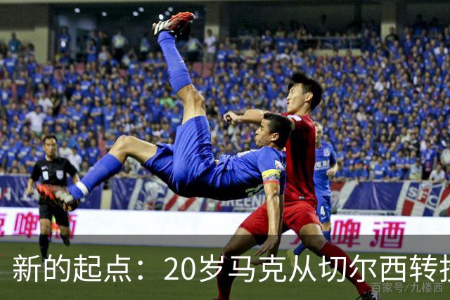 新的起点：20岁马克从切尔西转投莱比锡红牛，能否重启职业生涯？