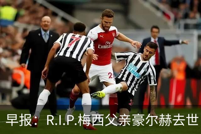 早报：R.I.P.梅西父亲豪尔赫去世，享年68岁