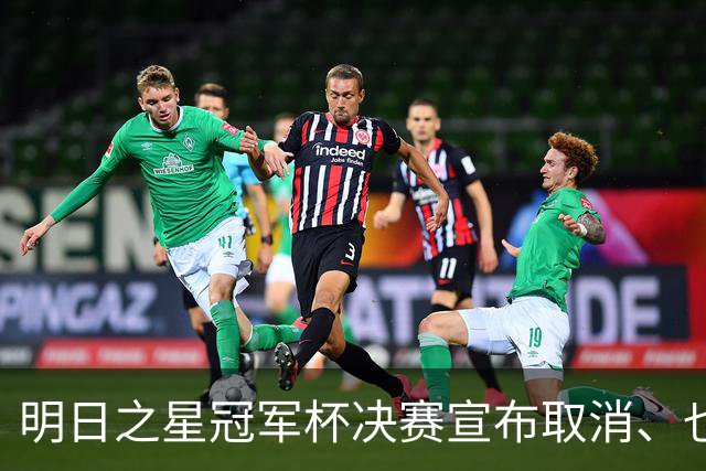 明日之星冠军杯决赛宣布取消、也不延期，国足U17、阿森纳并列冠军