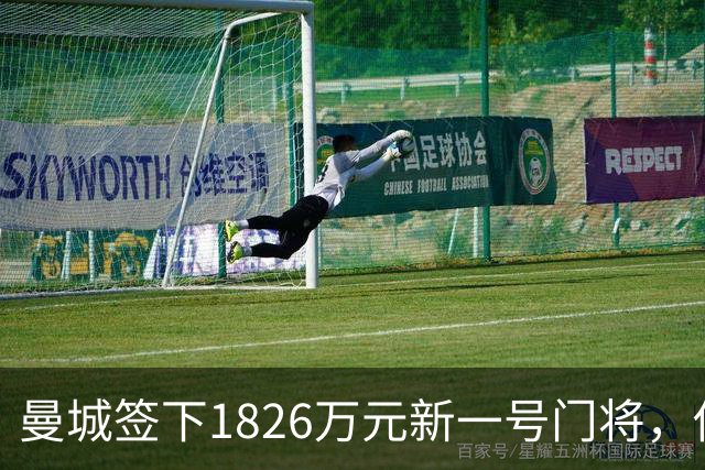 曼城签下1826万元新一号门将，他曾亲手粉碎曼联的欧战奖杯梦