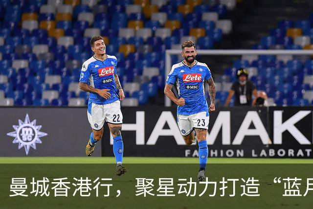 曼城香港行，聚星动力打造“蓝月主场”