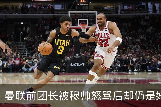 曼联前团长被穆帅怒骂后却仍是好友！解释理由，足令拉什福德汗颜