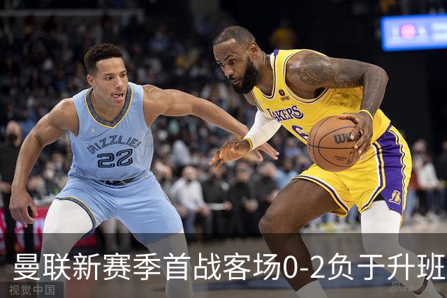 曼联新赛季首战客场0-2负于升班马赫尔城 志在冲冠的曼联怎么了？