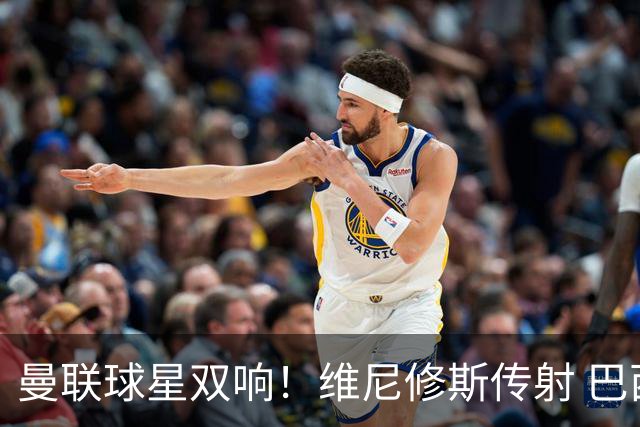 曼联球星双响！维尼修斯传射 巴西轻取海地 赛后评分：9号力压7号