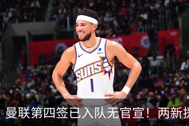 曼联第四签已入队无官宣！两新援周六首秀，桑托斯构思庆祝动作渴望进球