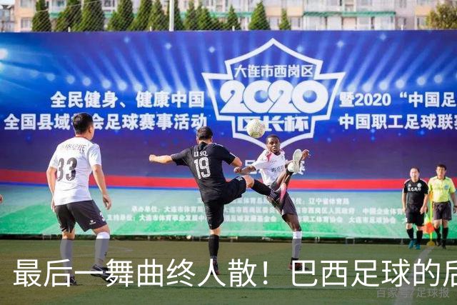最后一舞曲终人散！巴西足球的后内马尔时代还没有答案