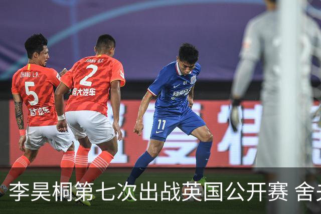 李昊桐第七次出战英国公开赛 舍夫勒小麦领衔阵容