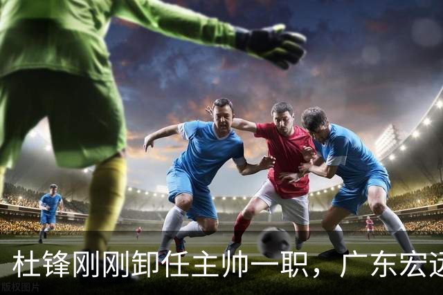 杜锋刚刚卸任主帅一职，广东宏远马上开启队内大扫除，第一刀率先裁掉他的心腹爱徒