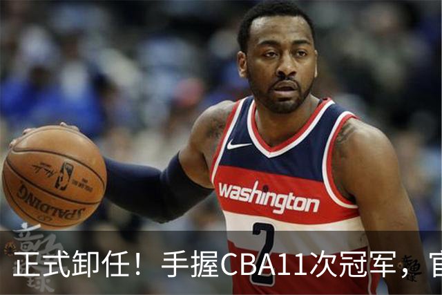 正式卸任！手握CBA11次冠军，官宣新职务，杜锋开启人生新篇章