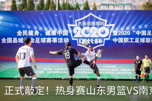 正式敲定！热身赛山东男篮VS南京同曦，或与人员调整外援引进有关